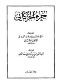 تحميل كتاب جزء الجركاني PDF مجانا