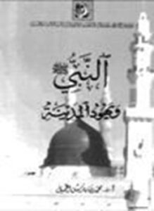 النبي صلى الله عليه وسلم ويهود المدينة