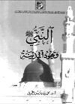 تحميل كتاب النبي صلى الله عليه وسلم ويهود المدينة PDF مجانا