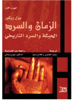 تحميل كتاب الزمان والسرد الحبكة والسرد التاريخي الجزء الأول PDF مجانا