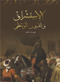 تحميل كتاب الاستشراق والقرون الوسطى PDF للمؤلف جون م.غانم مجانا