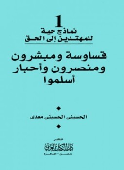 تحميل كتاب قساوسة ومبشرون ومنصرون وأحبار أسلموا PDF للمؤلف الحسينى الحسينى معدى مجانا