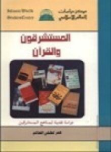 المستشرقون و القرآن - دراسة نقدية لمناهج المستشرقين