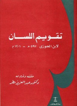 تحميل كتاب تقويم اللسان ط 1 PDF مجانا
