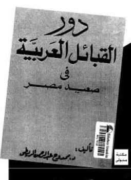 تحميل كتاب دور القبائل العربية في صعيد مصر PDF للمؤلف ممدوح الريطي مجانا