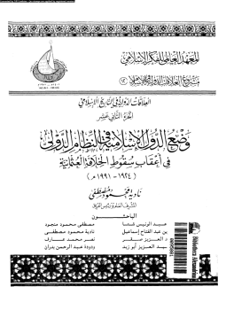 تحميل كتاب وضع الدول الإسلامية فى النظام الدولى فى أعقاب سقوط الخلافة العثمانية 19241991 PDF مجانا