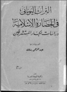 التراث اليوناني في الحضارة الإسلامية - دراسات لكبار المستشرقين