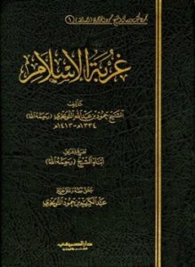 غربة الإسلام