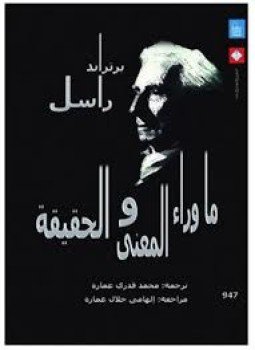 تحميل كتاب ما وراء المعنى والحقيقة PDF للمؤلف برتراند راسل مجانا