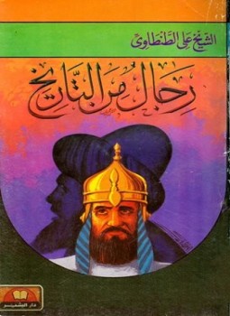 تحميل كتاب رجال من التاريخ PDF للمؤلف علي الطنطاوي مجانا
