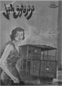 ثرثرة فوق النيل