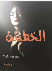 رواية الخطيئة