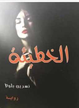 تحميل كتاب رواية الخطيئة PDF للمؤلف نسرين بلوط مجانا