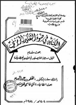 تحميل كتاب الكناية أساليبها ومواقعها في الشعر الجاهلي PDF مجانا