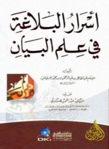أسرار البلاغة فى علم البيان ت هنداوي