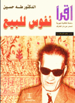 تحميل كتاب نفوس للبيع PDF للمؤلف د. طه حسين مجانا