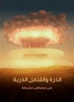تحميل كتاب الذرة و القنابل الذرية PDF للمؤلف د. علي مصطفى مشرفة مجانا