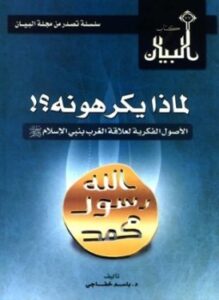 لماذا يكرهونه الأصول الفكرية لموقف الغرب من نبي الإسلام صلى الله عليه وسلم