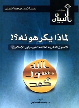 تحميل كتاب لماذا يكرهونه الأصول الفكرية لموقف الغرب من نبي الإسلام صلى الله عليه وسلم PDF مجانا