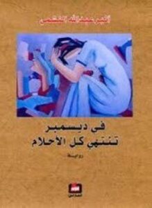 في ديسمبر تنتهي كل الأحلام