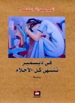 تحميل كتاب في ديسمبر تنتهي كل الأحلام PDF للمؤلف أثير النشمي مجانا