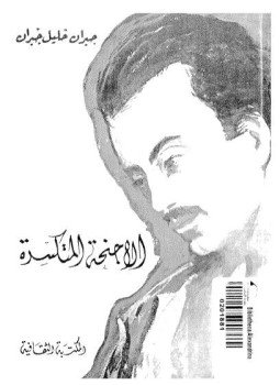 تحميل كتاب الأجنحة المتكسرة PDF للمؤلف جبران خليل جبران مجانا