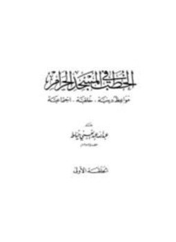 تحميل كتاب الخطب في المسجد الحرام PDF للمؤلف عبد الله خياط مجانا