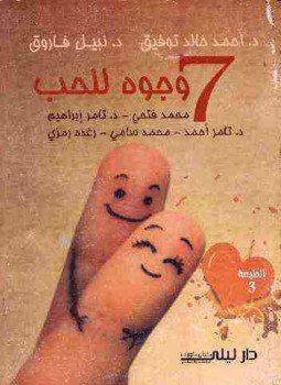 تحميل كتاب 7 وجوة للحب PDF للمؤلف أحمد خالد توفيق مجانا
