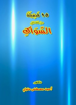 تحميل كتاب 15 فَضِيلَةً مِنْ فَضَائِلِ السِّوَاكِ PDF للمؤلف د.أحمد مصطفى متولي مجانا