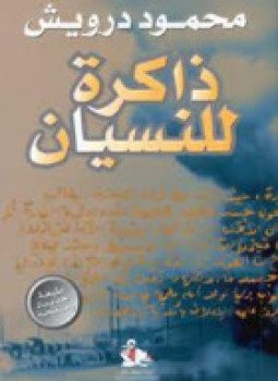 تحميل كتاب ذاكرة للنسيان PDF للمؤلف محمود درويش مجانا