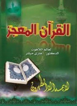 تحميل كتاب القرآن المُعجز PDF للمؤلف جارى ميللر مجانا