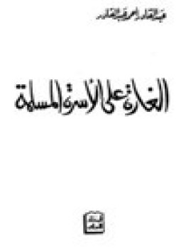 تحميل كتاب الغارة على الأسرة المسلمة PDF للمؤلف عبد القادر أحمد عبد القادر مجانا