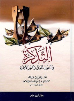 تحميل كتاب التذكرة بأحوال الموتى وأمور الآخرة PDF للمؤلف محمد بن أحمد القرطبي مجانا