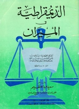 تحميل كتاب الديمقراطية في الميزان PDF للمؤلف سعيد عبد العظيم مجانا