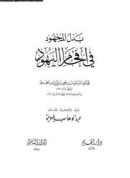 تحميل كتاب بذل المجهود في إفحام اليهود ت طويلة PDF مجانا