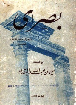 تحميل كتاب بصرى PDF للمؤلف سليمان عبدالله المقداد مجانا