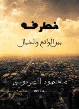 تحميل كتاب خطرفه بين الواقع والخيال PDF للمؤلف محمود الشرنوبي مجانا