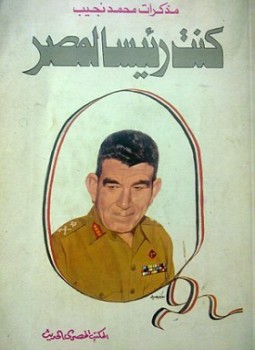 تحميل كتاب مذكرات محمد نجيب كنت رئيسا لمصر PDF للمؤلف محمد نجيب مجانا