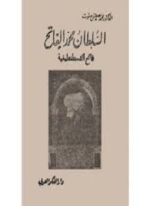 السلطان محمد الفاتح فاتح القسطنطينية