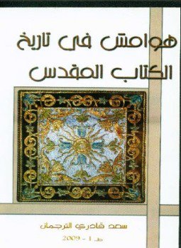 تحميل كتاب هوامش فى تاريخ الكتاب المقدس PDF للمؤلف سعد قادري الترجمان مجانا