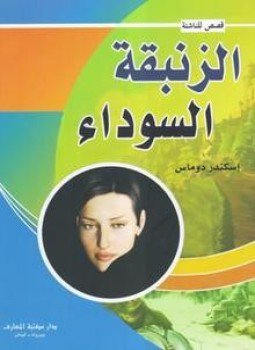 تحميل كتاب الزنبقة السوداء PDF للمؤلف ألكسندر دوما الأب مجانا