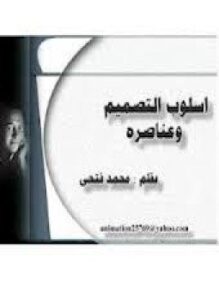 أسلوب التصميم وعناصره