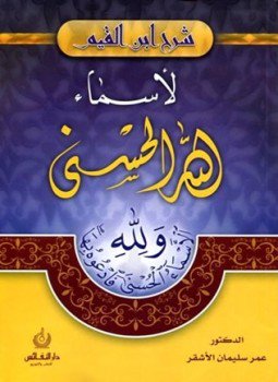 تحميل كتاب شرح ابن القيم لاسماء الله الحسنى PDF للمؤلف عمر سليمان الأشقر مجانا