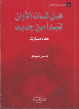 تحميل كتاب هل فات الأوان لتبدأ من جديد PDF للمؤلف باسل شيخو مجانا