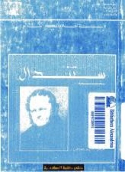 تحميل كتاب ستاندال بقلمه PDF للمؤلف ستاندال مجانا