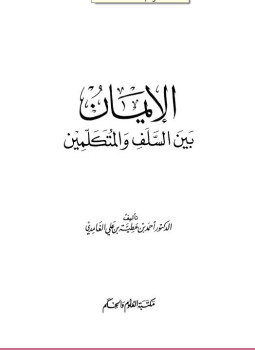 تحميل كتاب الإيمان بين السلف والمتكلمين PDF للمؤلف أحمد بن عطية بن علي الغامدي مجانا