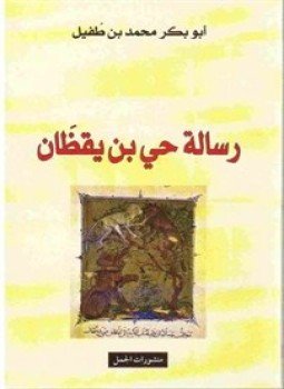 تحميل كتاب رسالة حي بن يقظان PDF للمؤلف ابن طفيل مجانا
