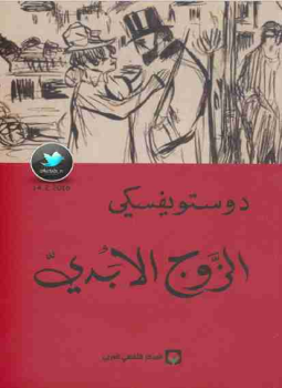 تحميل كتاب الزوج الأبدي PDF للمؤلف فيودور دوستويفسكي مجانا