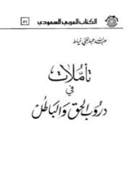 تحميل كتاب تأملات في دروب الحق والباطل PDF للمؤلف عبد الله خياط مجانا