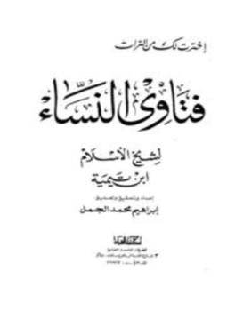 تحميل كتاب فتاوى النساء ت الجمل PDF مجانا